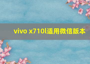 vivo x710l适用微信版本